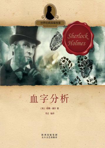 世界经典探案故事  血字分析 封面