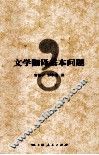 文学翻译基本问题 封面