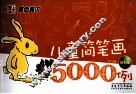 儿童简笔画5000例  钻石版 封面