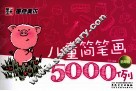 儿童简笔画5000例  翡翠版 封面
