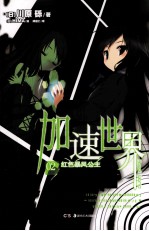 加速世界  2  红色暴风公主 封面