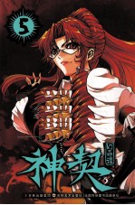 神契幻奇谭  5 封面