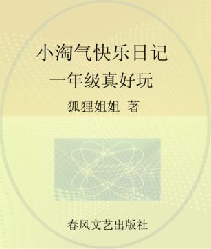 小淘气快乐日记  一年级真好玩  注音全彩美绘版 封面