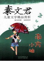 秦文君儿童文学精品赏析  南方小柚 封面