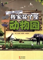 我家买了座动物园 封面