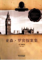 世界经典探案故事  亚森·罗宾探案集 封面