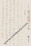 我与故国六十年 封面