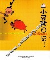 小屁孩日记  二年级趣事多  注音版 封面