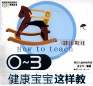 0-3岁健康宝宝这样教 封面