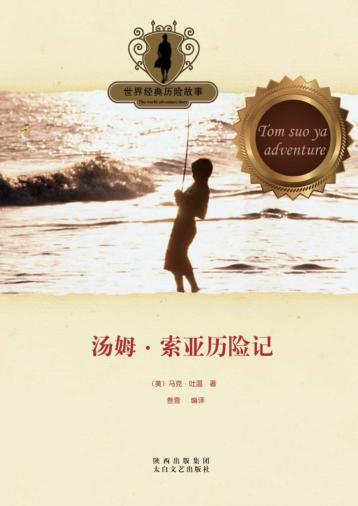 汤姆·索亚历险记 封面