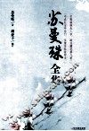 苏曼殊全集 电子书封面
