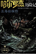 哈尔罗杰历险记  亚马逊探险 封面
