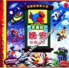 芝麻街晚安故事大全 封面