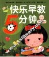 快乐早教5分钟  2-3岁 封面