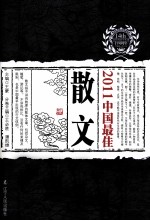 2011中国最佳散文 封面