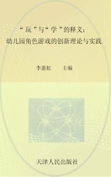 “玩”与“学”的释义  幼儿园角色游戏的创新理论与实践 封面