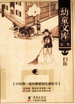 幼童文库  扫街 封面