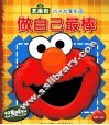 芝麻街成长故事乐园  做自己最棒 封面