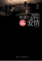 听说丫还相信爱情 封面