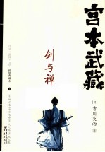 宫本武藏  剑与禅  上 封面