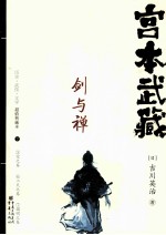 宫本武藏  剑与禅  下 封面
