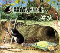 救难小福星系列  鼹鼠莫里斯和洪水 封面