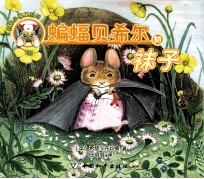 救难小福星系列  蝙蝠贝希尔的袜子 封面