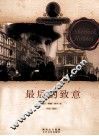 世界经典探案故事  最后的致意 封面