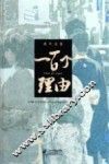 胡平文集  一百个理由 封面