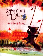 好忙的飞儿  小叶子请别走 封面