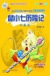 鼠小七历险记  注音·全彩·美绘版 封面