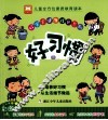 好宝宝健康成长系列  好习惯  彩图版 封面