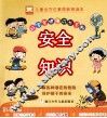 好宝宝健康成长系列  安全知识  彩图版 封面