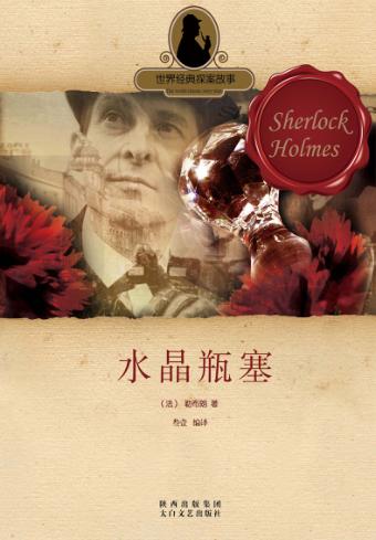 世界经典探案故事  水晶瓶塞 封面