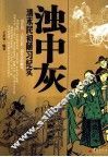 浊中灰  清末民初陋习纪实 封面