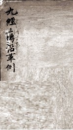 九经三传沿革例 封面