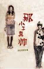 那小子真帅 封面