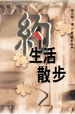 约生活散步 封面