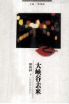 二十世纪中国著名作家散文经典  大峡谷去来 封面