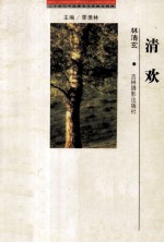 二十世纪中国著名作家散文经典  清欢 封面