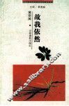 二十世纪中国著名作家散文经典  故我依然 封面