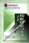 税收理论与实务  第2版 封面