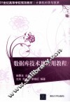 数据库技术及应用教程 封面