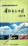 贵阳市民必读 封面