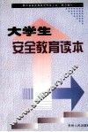 大学生安全教育读本 封面