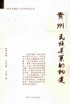 贵州  民族关系的构建 封面