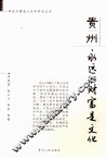 贵州  永远的财富是文化 封面