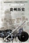 贵州省初中乡土教材  贵州历史  下 封面