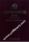 中国共产党黔西南州历史  第1卷  1930-1978 封面