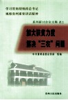 加快扶贫力度，解决“三农”问题 封面